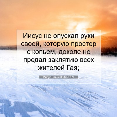 Picture 07 - Иисус Навин 8:26 RUSV - Иисус не опускал руки - Bible Verse Picture
