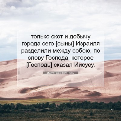 Picture 07 - Иисус Навин 8:27 RUSV - только скот и добычу - Bible Verse Picture
