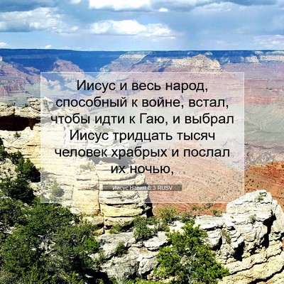 Picture 07 - Иисус Навин 8:3 RUSV - Иисус и весь народ, - Bible Verse Picture