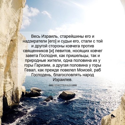 Picture 07 - Иисус Навин 8:33 RUSV - Весь Израиль, старейшины - Bible Verse Picture