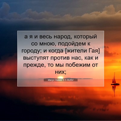 Picture 07 - Иисус Навин 8:5 RUSV - а я и весь народ, который со - Bible Verse Picture