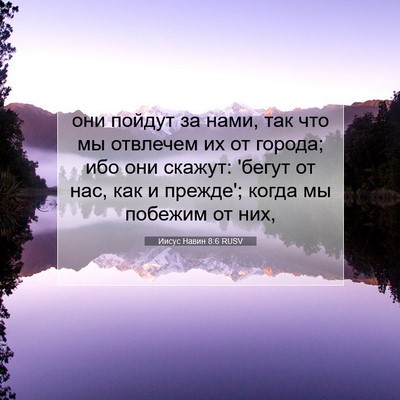 Picture 07 - Иисус Навин 8:6 RUSV - они пойдут за нами, так что - Bible Verse Picture