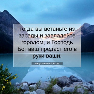 Picture 07 - Иисус Навин 8:7 RUSV - тогда вы встаньте из - Bible Verse Picture