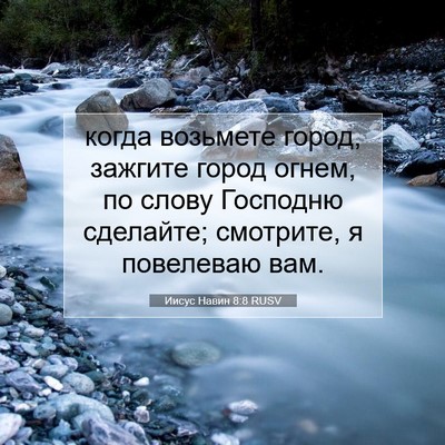 Picture 07 - Иисус Навин 8:8 RUSV - когда возьмете город, - Bible Verse Picture
