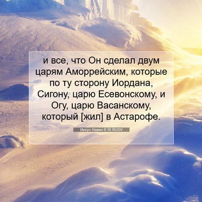 Picture 07 - Иисус Навин 9:10 RUSV - и все, что Он сделал двум - Bible Verse Picture