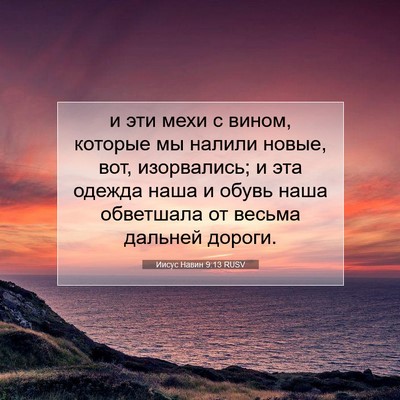 Picture 07 - Иисус Навин 9:13 RUSV - и эти мехи с вином, которые - Bible Verse Picture