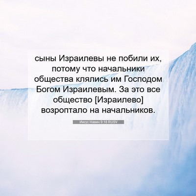 Picture 07 - Иисус Навин 9:18 RUSV - сыны Израилевы не побили - Bible Verse Picture