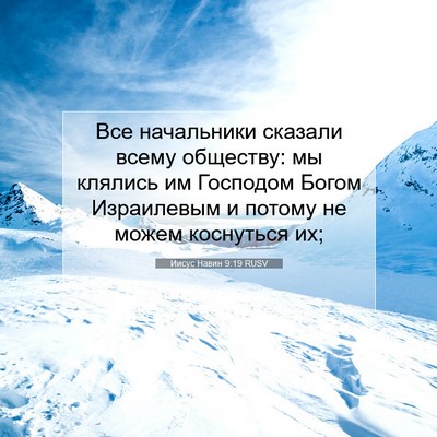 Picture 07 - Иисус Навин 9:19 RUSV - Все начальники сказали - Bible Verse Picture