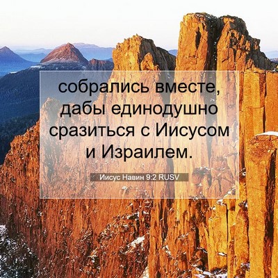 Picture 07 - Иисус Навин 9:2 RUSV - собрались вместе, дабы - Bible Verse Picture