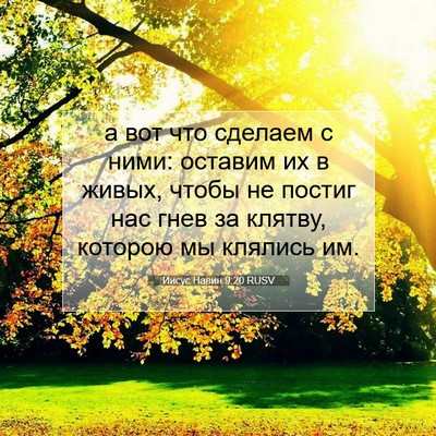 Picture 07 - Иисус Навин 9:20 RUSV - а вот что сделаем с ними: - Bible Verse Picture