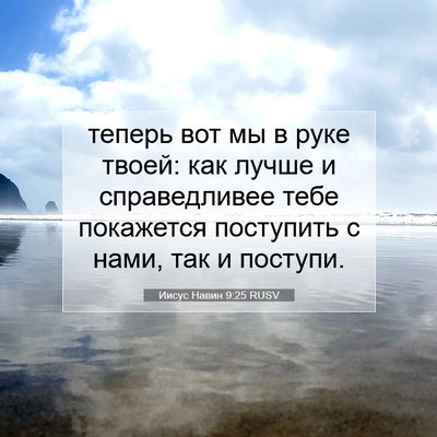 Picture 07 - Иисус Навин 9:25 RUSV - теперь вот мы в руке твоей: - Bible Verse Picture