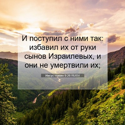 Picture 07 - Иисус Навин 9:26 RUSV - И поступил с ними так: - Bible Verse Picture