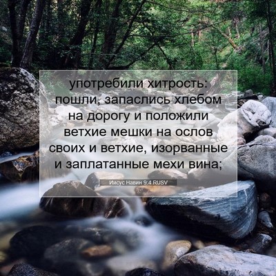Picture 07 - Иисус Навин 9:4 RUSV - употребили хитрость: - Bible Verse Picture