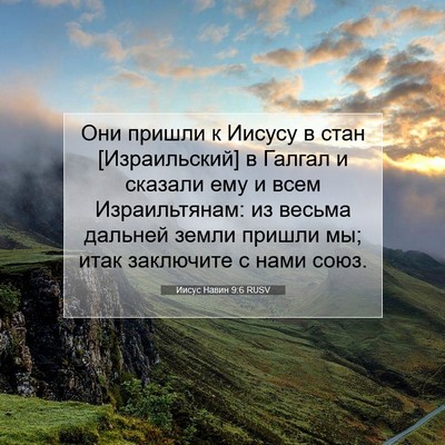 Picture 07 - Иисус Навин 9:6 RUSV - Они пришли к Иисусу в стан - Bible Verse Picture
