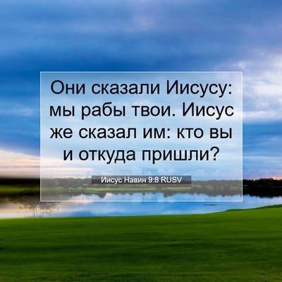 Picture 07 - Иисус Навин 9:8 RUSV - Они сказали Иисусу: мы рабы - Bible Verse Picture