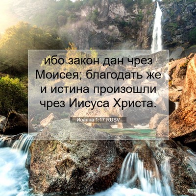 Picture 07 - Иоанна 1:17 RUSV - ибо закон дан чрез Моисея; - Bible Verse Picture