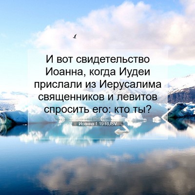 Picture 07 - Иоанна 1:19 RUSV - И вот свидетельство - Bible Verse Picture