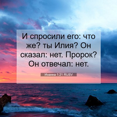 Picture 07 - Иоанна 1:21 RUSV - И спросили его: что же? ты - Bible Verse Picture