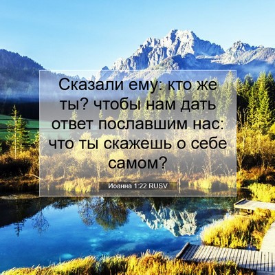 Picture 07 - Иоанна 1:22 RUSV - Сказали ему: кто же ты? - Bible Verse Picture