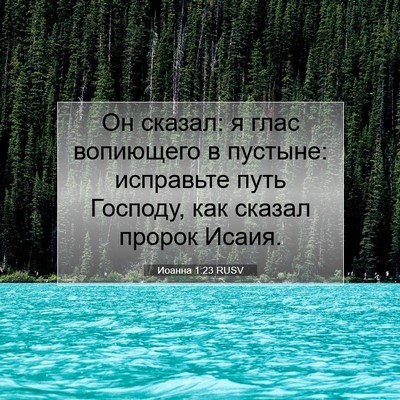 Picture 07 - Иоанна 1:23 RUSV - Он сказал: я глас вопиющего - Bible Verse Picture