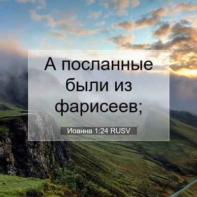 Picture 07 - Иоанна 1:24 RUSV - А посланные были из - Bible Verse Picture