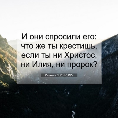 Picture 07 - Иоанна 1:25 RUSV - И они спросили его: что же - Bible Verse Picture