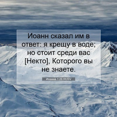 Picture 07 - Иоанна 1:26 RUSV - Иоанн сказал им в ответ: я - Bible Verse Picture