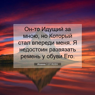 Picture 07 - Иоанна 1:27 RUSV - Он-то Идущий за мною, но - Bible Verse Picture