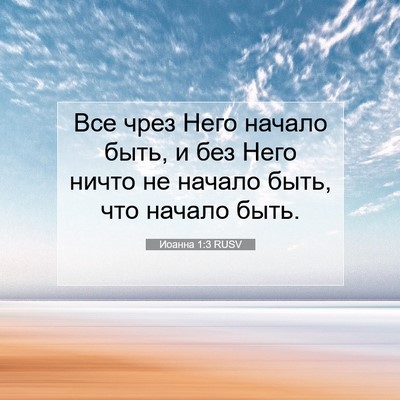 Picture 07 - Иоанна 1:3 RUSV - Все чрез Него начало быть, - Bible Verse Picture