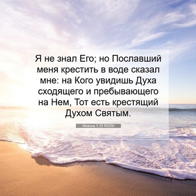 Picture 07 - Иоанна 1:33 RUSV - Я не знал Его; но Пославший - Bible Verse Picture