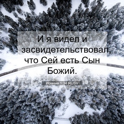 Picture 07 - Иоанна 1:34 RUSV - И я видел и - Bible Verse Picture