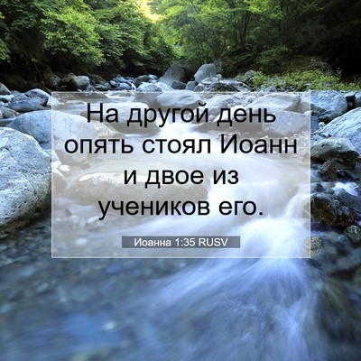 Picture 07 - Иоанна 1:35 RUSV - На другой день опять стоял - Bible Verse Picture