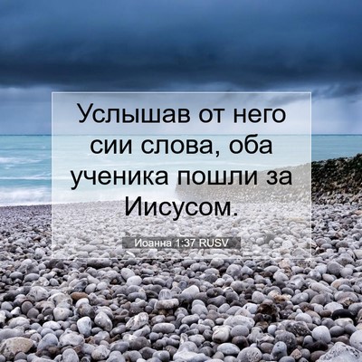 Picture 07 - Иоанна 1:37 RUSV - Услышав от него сии слова, - Bible Verse Picture