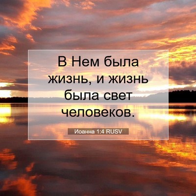 Picture 07 - Иоанна 1:4 RUSV - В Нем была жизнь, и жизнь - Bible Verse Picture