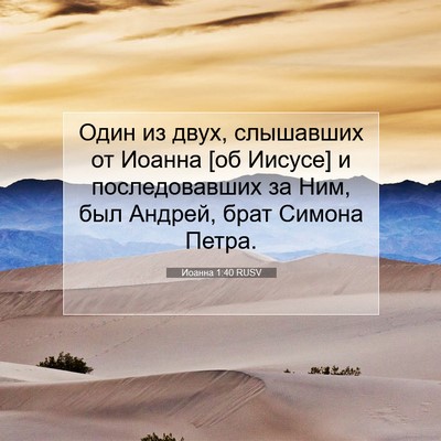 Picture 07 - Иоанна 1:40 RUSV - Один из двух, слышавших от - Bible Verse Picture