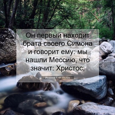 Picture 07 - Иоанна 1:41 RUSV - Он первый находит брата - Bible Verse Picture