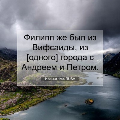 Picture 07 - Иоанна 1:44 RUSV - Филипп же был из Вифсаиды, - Bible Verse Picture