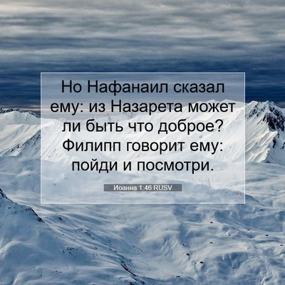 Picture 07 - Иоанна 1:46 RUSV - Но Нафанаил сказал ему: из - Bible Verse Picture