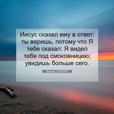 Picture 07 - Иоанна 1:50 RUSV - Иисус сказал ему в ответ: - Bible Verse Picture