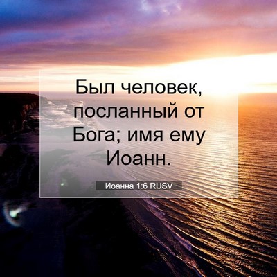 Picture 07 - Иоанна 1:6 RUSV - Был человек, посланный от - Bible Verse Picture
