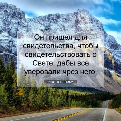 Picture 07 - Иоанна 1:7 RUSV - Он пришел для - Bible Verse Picture