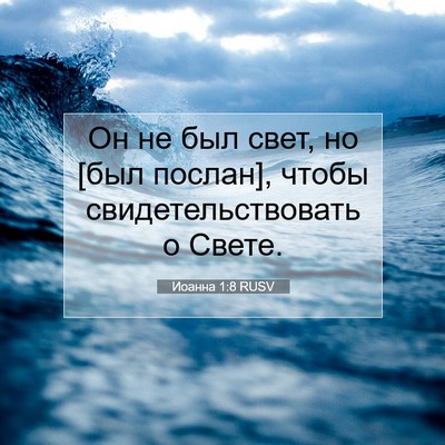 Picture 07 - Иоанна 1:8 RUSV - Он не был свет, но [был - Bible Verse Picture