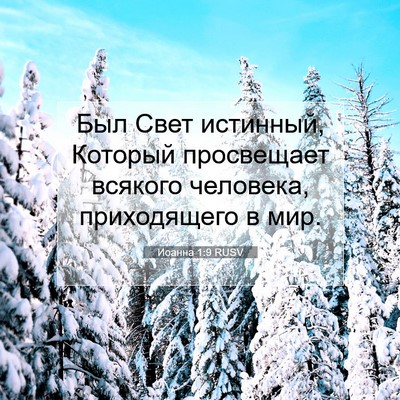 Picture 07 - Иоанна 1:9 RUSV - Был Свет истинный, Который - Bible Verse Picture