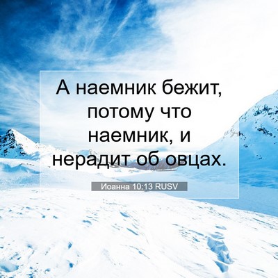 Picture 07 - Иоанна 10:13 RUSV - А наемник бежит, потому что - Bible Verse Picture