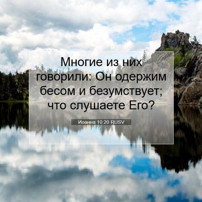 Picture 07 - Иоанна 10:20 RUSV - Многие из них говорили: Он - Bible Verse Picture