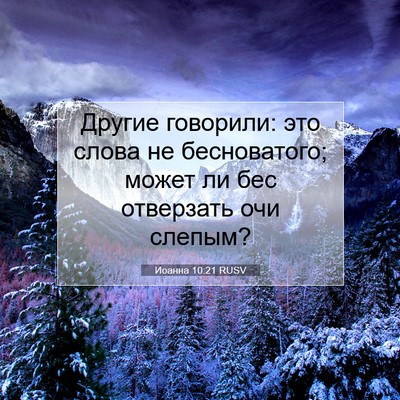 Picture 07 - Иоанна 10:21 RUSV - Другие говорили: это слова - Bible Verse Picture