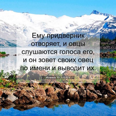Picture 07 - Иоанна 10:3 RUSV - Ему придверник отворяет, и - Bible Verse Picture