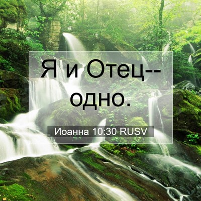 Picture 07 - Иоанна 10:30 RUSV - Я и - Bible Verse Picture