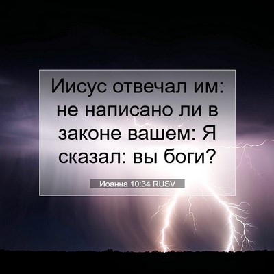 Picture 07 - Иоанна 10:34 RUSV - Иисус отвечал им: не - Bible Verse Picture
