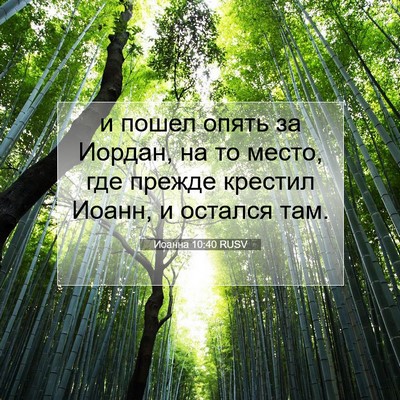 Picture 07 - Иоанна 10:40 RUSV - и пошел опять за Иордан, на - Bible Verse Picture